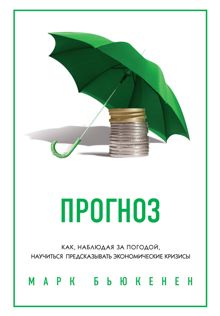 Обложка: Прогноз. Как, наблюдая за погодой, научиться предсказывать экономические кризисы