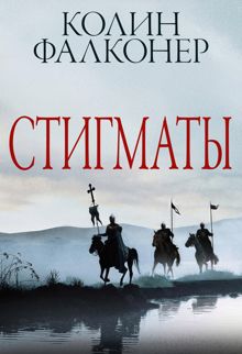 Обложка: Стигматы
