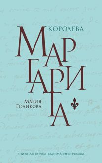 Обложка: Королева Маргарита