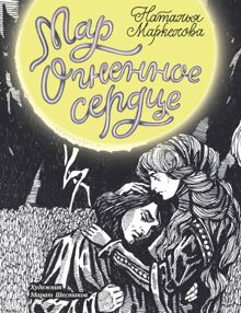 Обложка: Огненное сердце