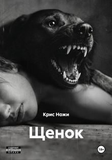 Обложка: Щенок