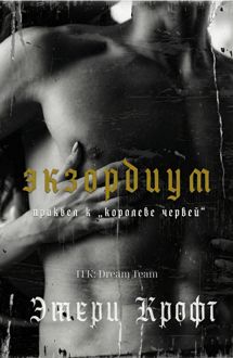 Обложка: Экзордиум