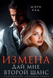 Обложка: Измена. Дай мне второй шанс
