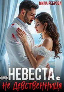 Обложка: Невеста НЕ девственица