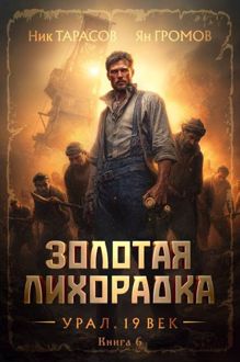 Обложка: Золотая лихорадка. Урал. 19 век. Книга 6