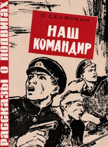 Обложка: Наш командир