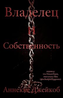 Обложка: Владелец и собственность