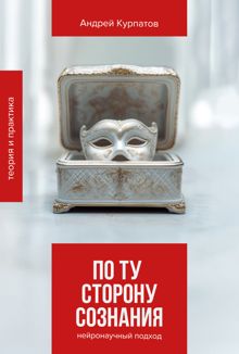 Обложка: По ту сторону сознания. Нейронаучный подход в психотерапии