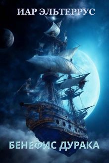 Обложка: Бенефис дурака
