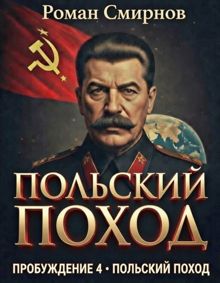 Обложка: Польский поход