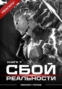 Обложка: Сбой реальности. Книга 7