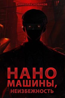 Обложка: Наномашины, Неизбежность! Том 13