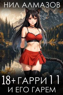 Обложка: Гарри и его гарем 11