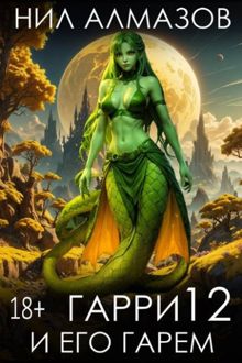 Обложка: Гарри и его гарем 12