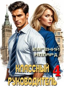 Обложка: Назад в СССР: Классный руководитель, том 4