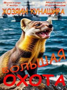 Обложка: Большая охота