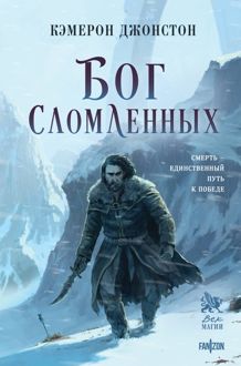 Обложка: Бог сломленных