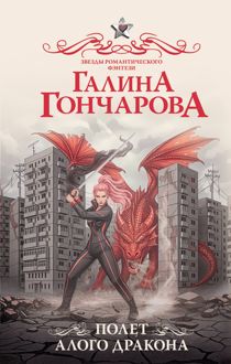 Обложка: Полет алого дракона
