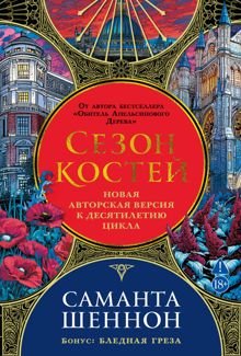 Обложка: Сезон костей. Бледная греза