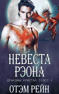 Обложка: Невеста Рэона