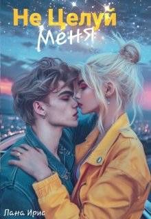 Обложка: Не целуй меня