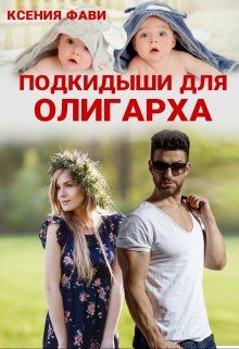 Обложка: Подкидыши для олигарха