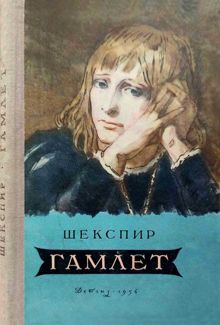 Обложка: Гамлет