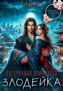 Обложка: Потерянная принцесса-злодейка