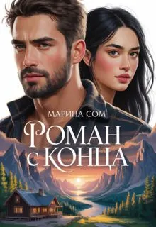 Обложка: Роман с конца