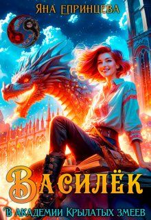 Обложка: Василёк. В академии Крылатых змеев