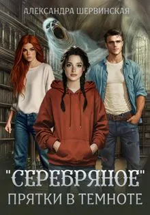 Обложка: «Серебряное». Прятки в темноте