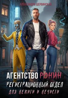 Обложка: Регистрационный Отдел для Нежити И Нечисти