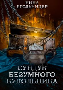 Обложка: Сундук безумного кукольника