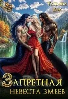 Обложка: Запретная невеста змеев