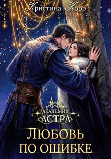 Обложка: Академия Астра. Любовь по ошибке