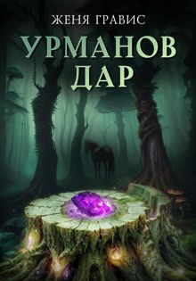 Обложка: Урманов дар
