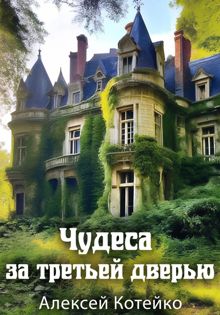 Обложка: Чудеса за третьей дверью