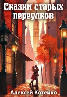 Обложка: Сказки старых переулков