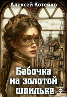 Обложка: Бабочка на золотой шпильке