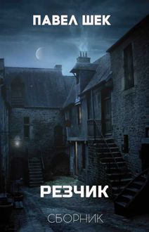Обложка: Резчик 1 - 6