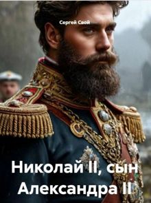 Обложка: Николай Второй, сын Александра Второго
