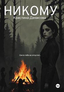 Обложка: Никому