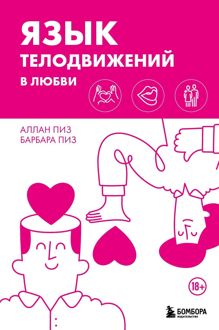 Обложка: Язык телодвижений в любви