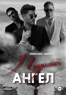 Обложка: Падший ангел