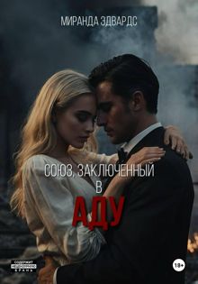 Обложка: Союз, заключенный в Аду