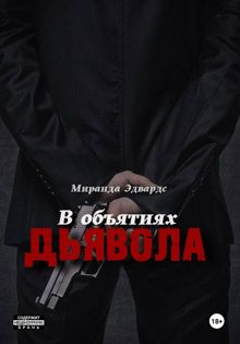 Обложка: В объятиях дьявола