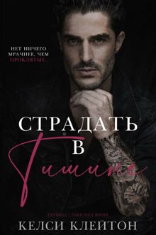 Обложка: Страдать в тишине