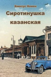 Обложка: Сиротинушка казанская