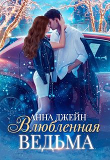 Обложка: Влюблённая ведьма