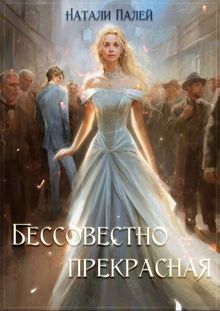 Обложка: Бессовестно прекрасная 1